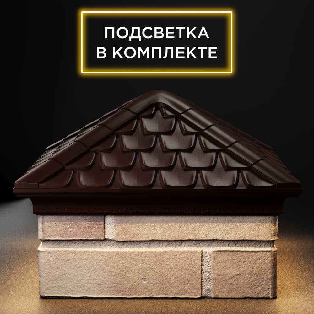 Колпак Zking Эльбрус Коричневый на столб 1.5х1.5 кирпича (385х385мм) с подсветкой Тюмень фото