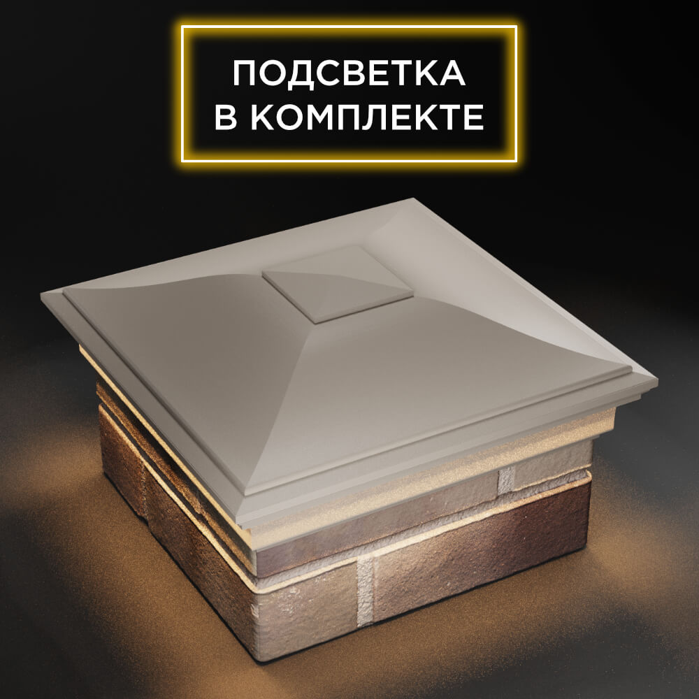 Колпак Zking Монблан Бежевый на столб 1.5х1.5 еврокирпича 0.7НФ (355х355мм) c подсветкой в Тюмени фото