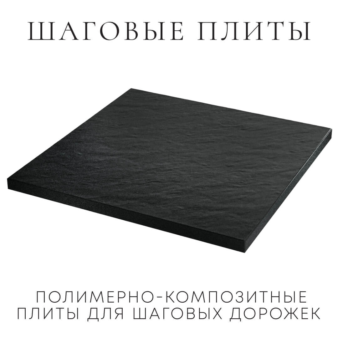 Шаговая плита STONE Черный Сланец 990х990х55мм в Тюмени фото