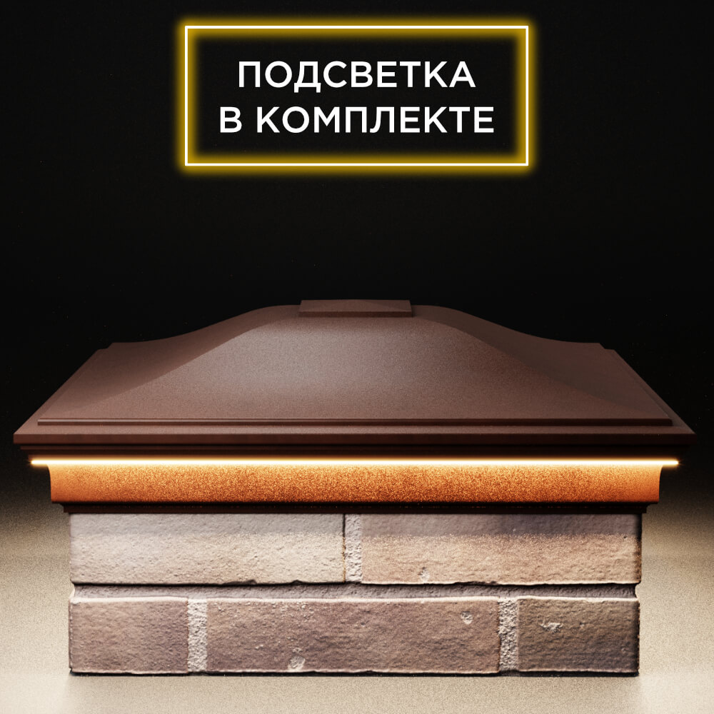 Колпак Zking Монблан Коричневый на столб 2х2 кирпича (515х515мм) c подсветкой Тюмень фото