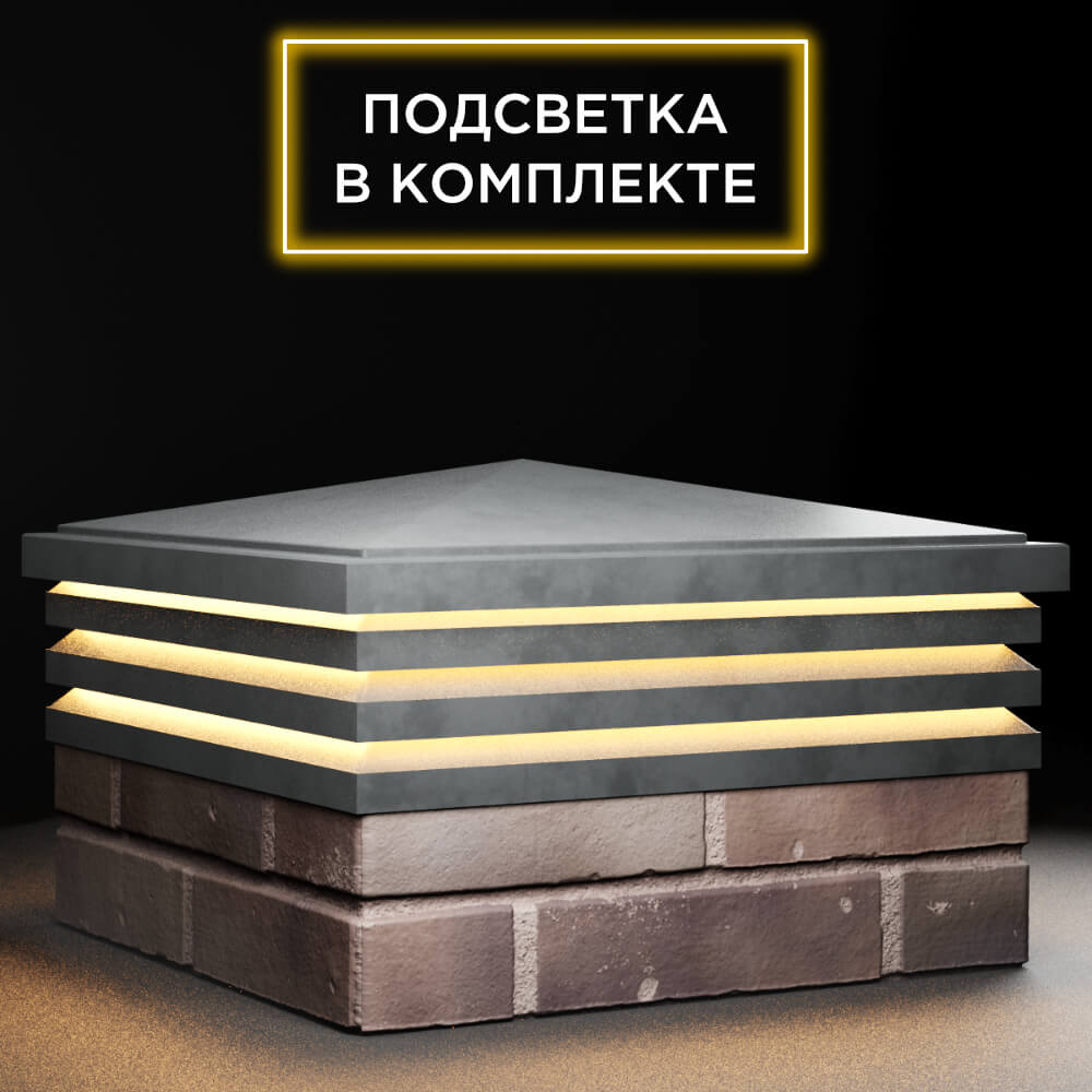Колпак Zking Бона ХайТек Серый на столб 2х2 кирпича (513х513мм) с подсветкой в Тюмени фото