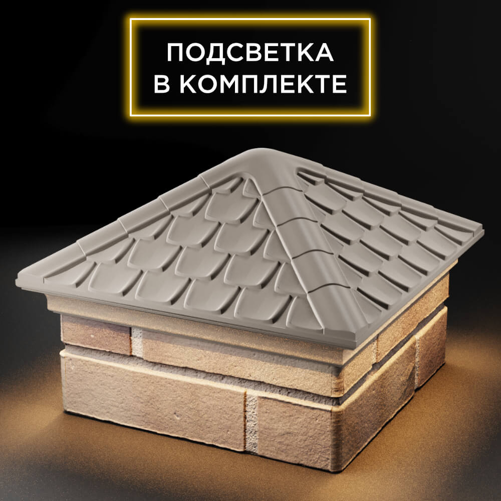 Колпак Zking Эльбрус Бежевый на столб 1.5х1.5 кирпича (385х385мм) с подсветкой в Тюмени фото