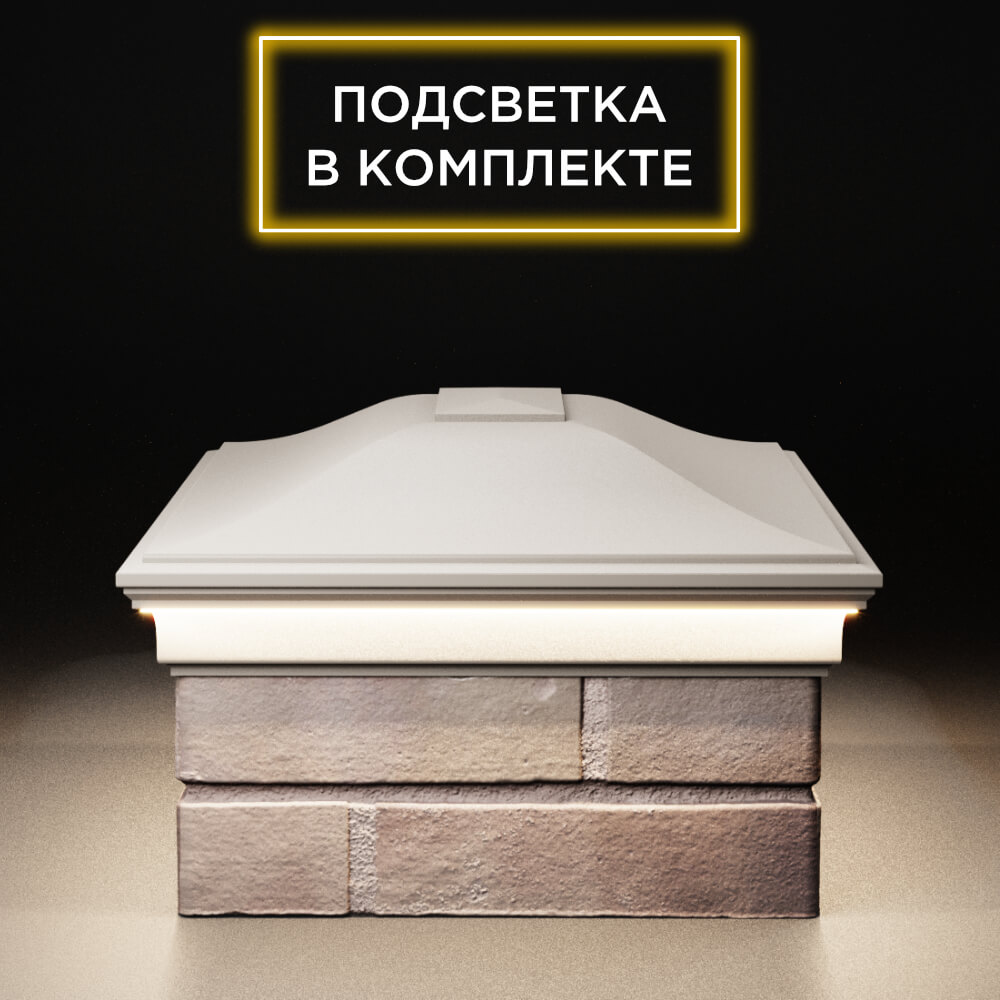 Колпак Zking Монблан Бежевый на столб 2х1.5 кирпича (515х385мм) c подсветкой в Тюмени фото