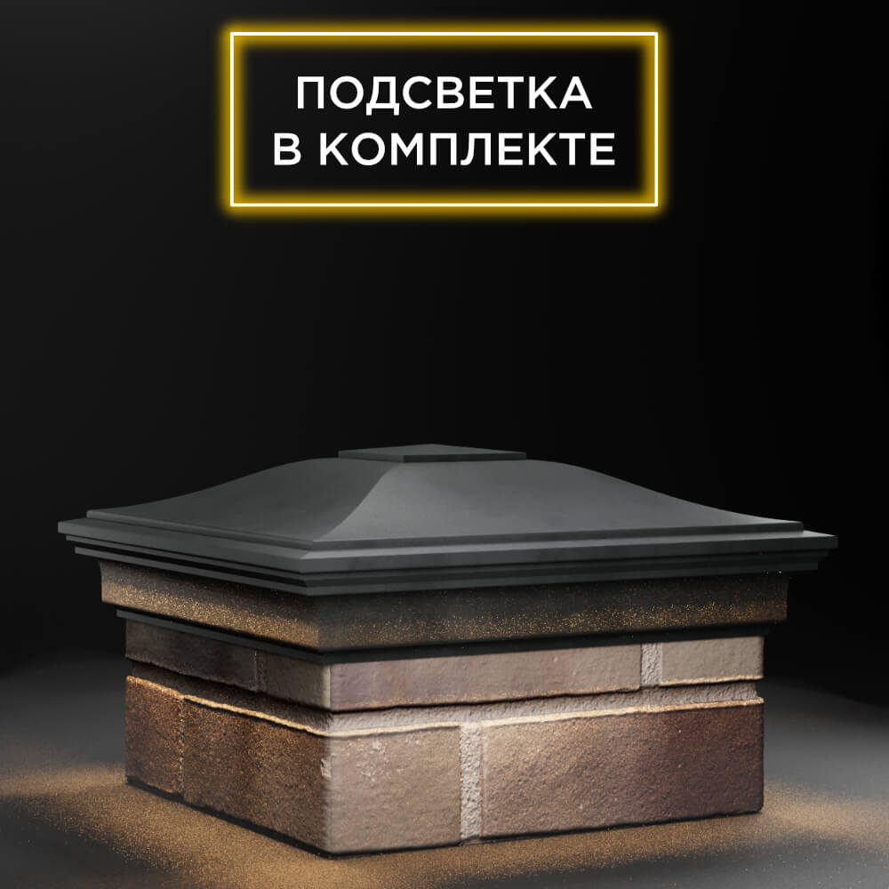 Колпак Zking Монблан Серый на столб 1.5х1.5 еврокирпича 0.7НФ (355х355мм) c подсветкой в Тюмени фото