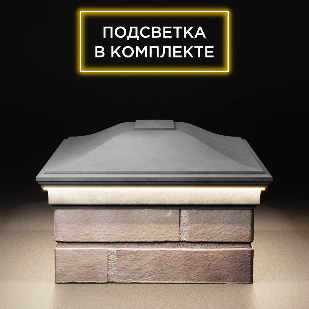 Колпак Zking Монблан Серый на столб 2х1.5 кирпича (515х385мм) c подсветкой в Тюмени фото