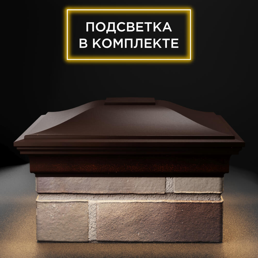 Колпак Zking Монблан Коричневый на столб 1.5х1.5 еврокирпича 0.7НФ (355х355мм) c подсветкой Тюмень фото