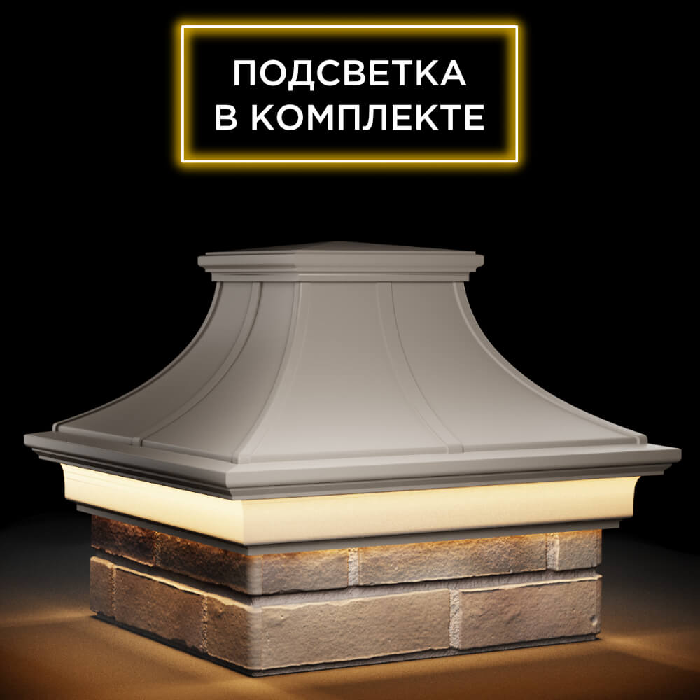 Колпак Zking Монблан Премиум Бежевый на столб 1.5х1.5 кирпича (385х385мм) с подсветкой в Тюмени фото