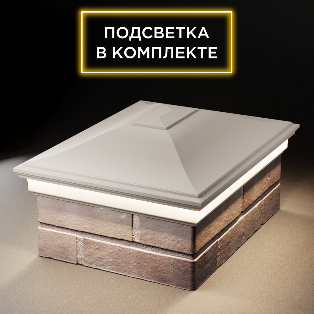 Колпак Zking Монблан Бежевый на столб 2х1.5 кирпича (515х385мм) c подсветкой Тюмень фото