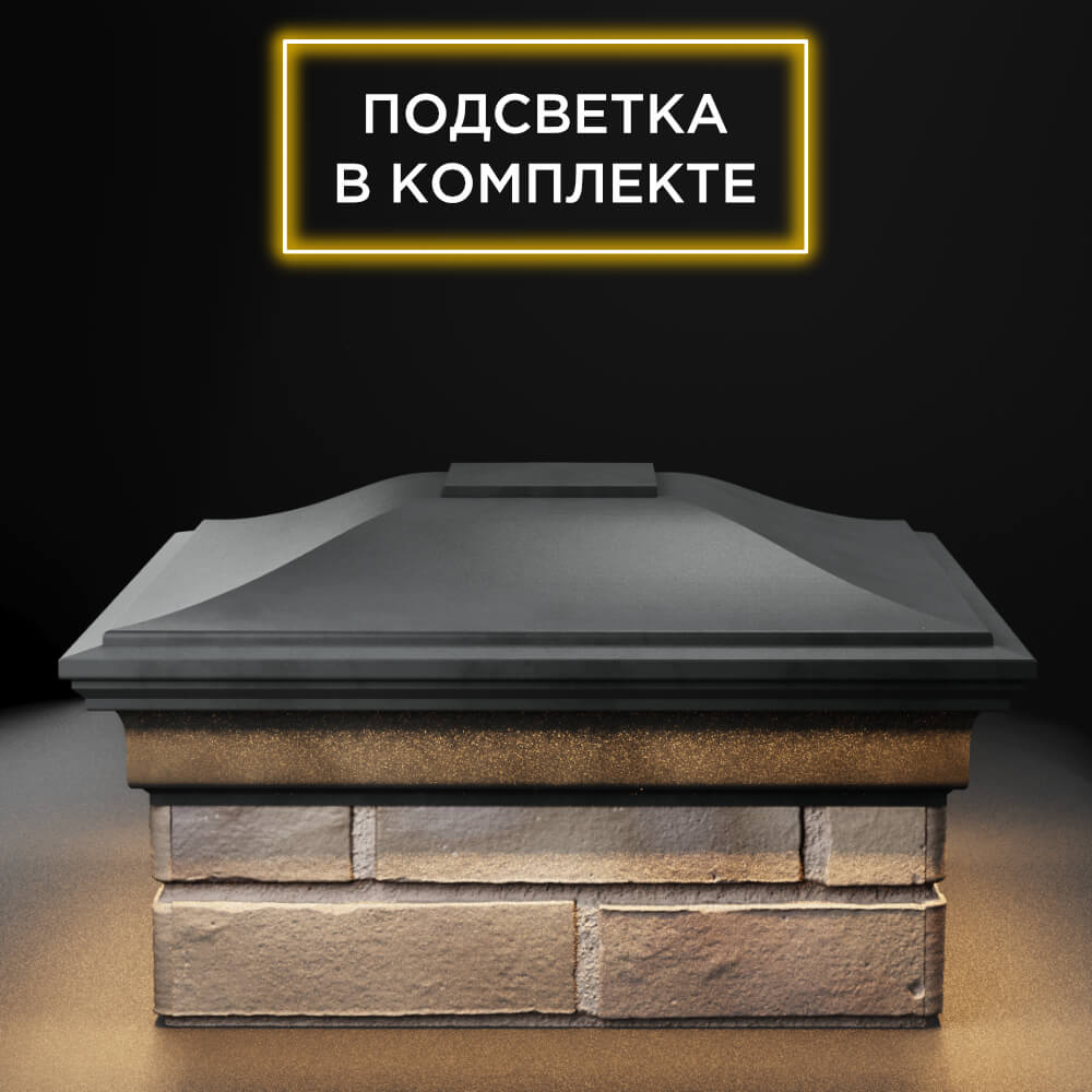 Колпак Zking Монблан Серый на столб 1.5х1.5 еврокирпича 0.7НФ (355х355мм) c подсветкой Тюмень фото
