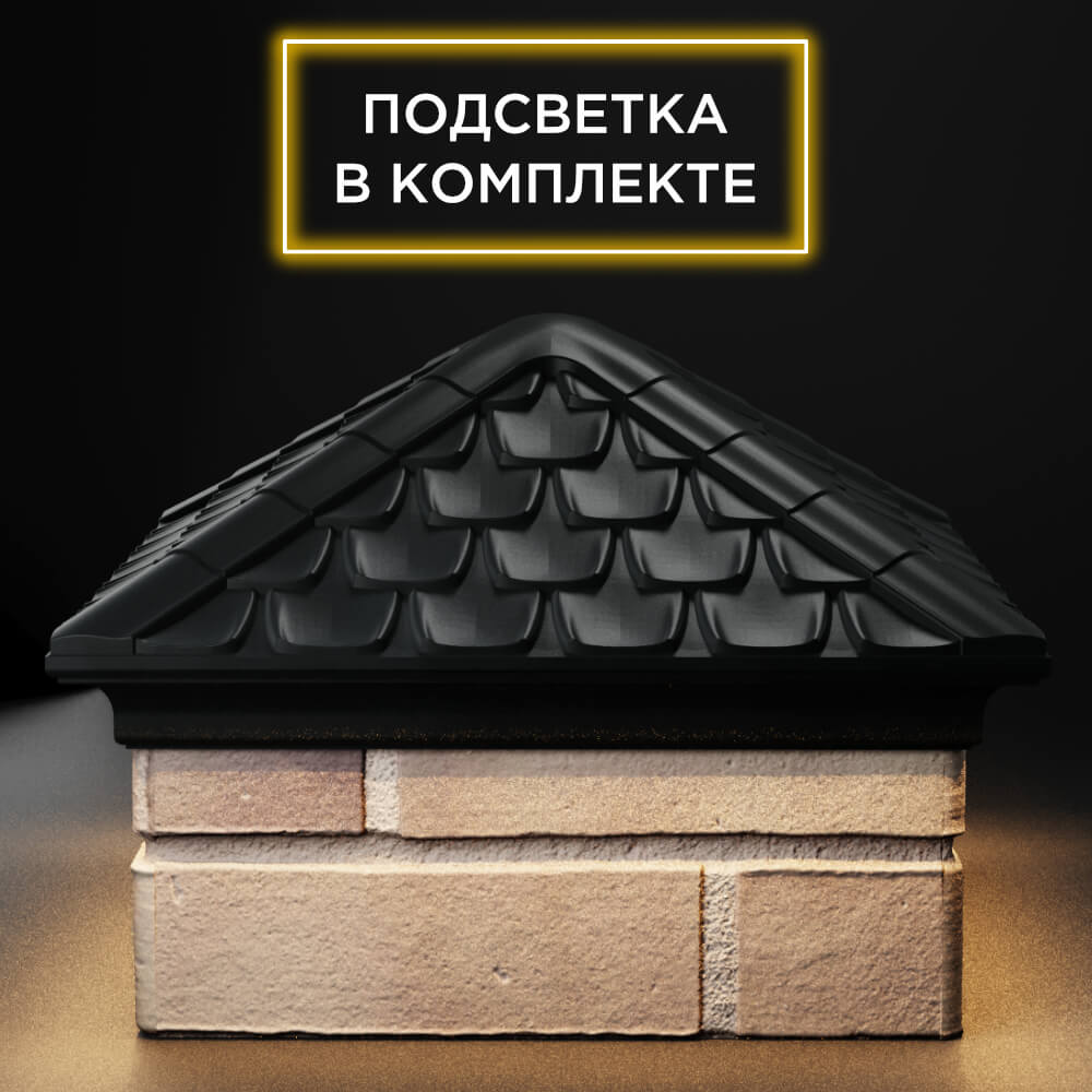 Колпак Zking Эльбрус Черный на столб 1.5х1.5 кирпича (385х385мм) с подсветкой Тюмень фото