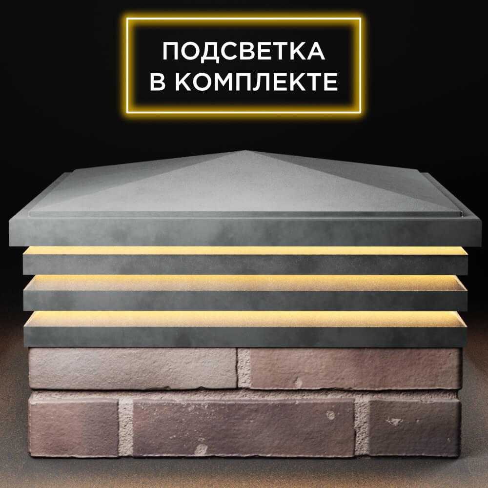 Колпак Zking Бона ХайТек Серый на столб 2х2 кирпича (513х513мм) с подсветкой Тюмень фото