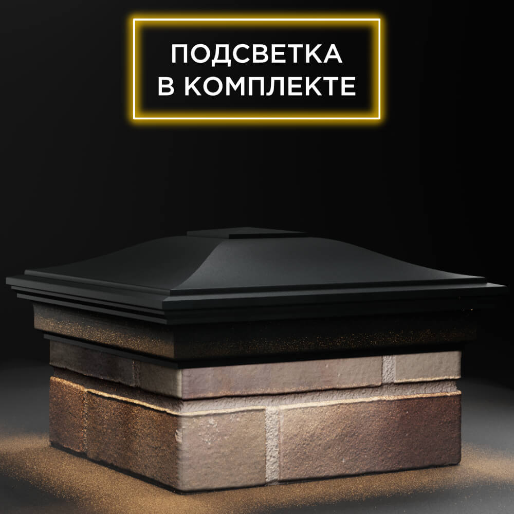 Колпак Zking Монблан Черный на столб 1.5х1.5 кирпича (385х385мм) с подсветкой в Тюмени фото