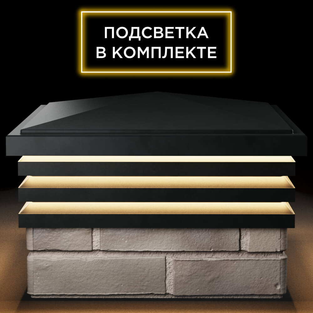 Колпак Zking Бона ХайТек Черный на столб 1.5х1.5 кирпича (385х385мм) с подсветкой Тюмень фото