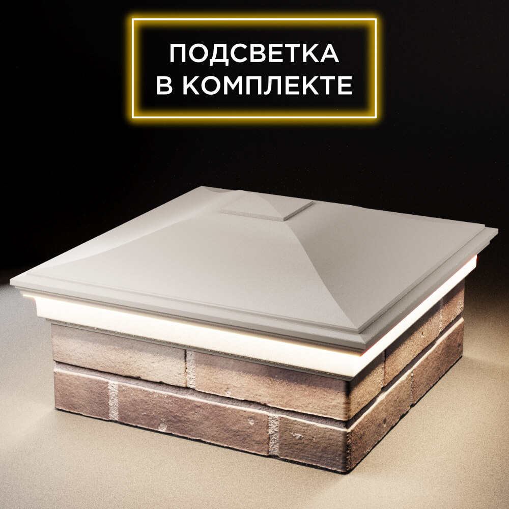 Колпак Zking Монблан Бежевый на столб 2х2 кирпича (515х515мм) c подсветкой в Тюмени фото