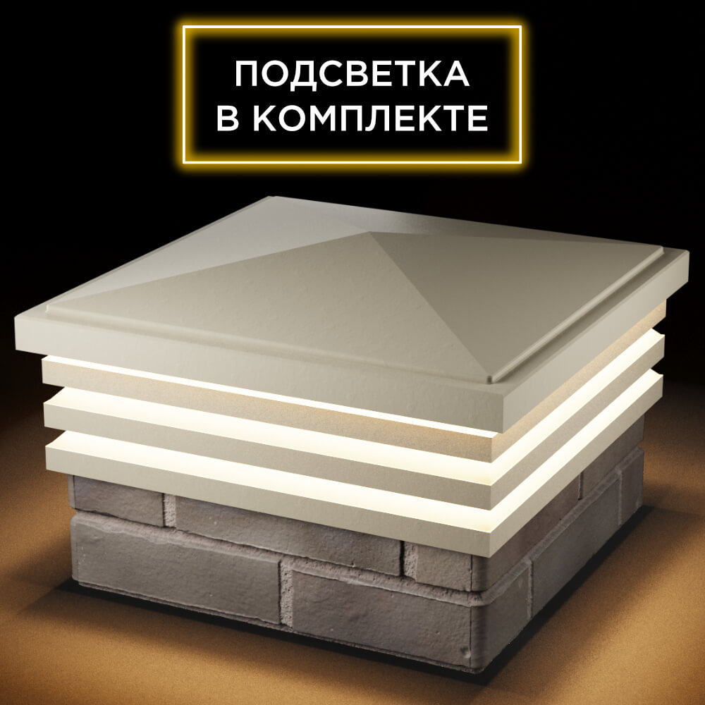 Колпак Zking Бона ХайТек Бежевый на столб 1.5х1.5 кирпича (385х385мм) с подсветкой в Тюмени фото