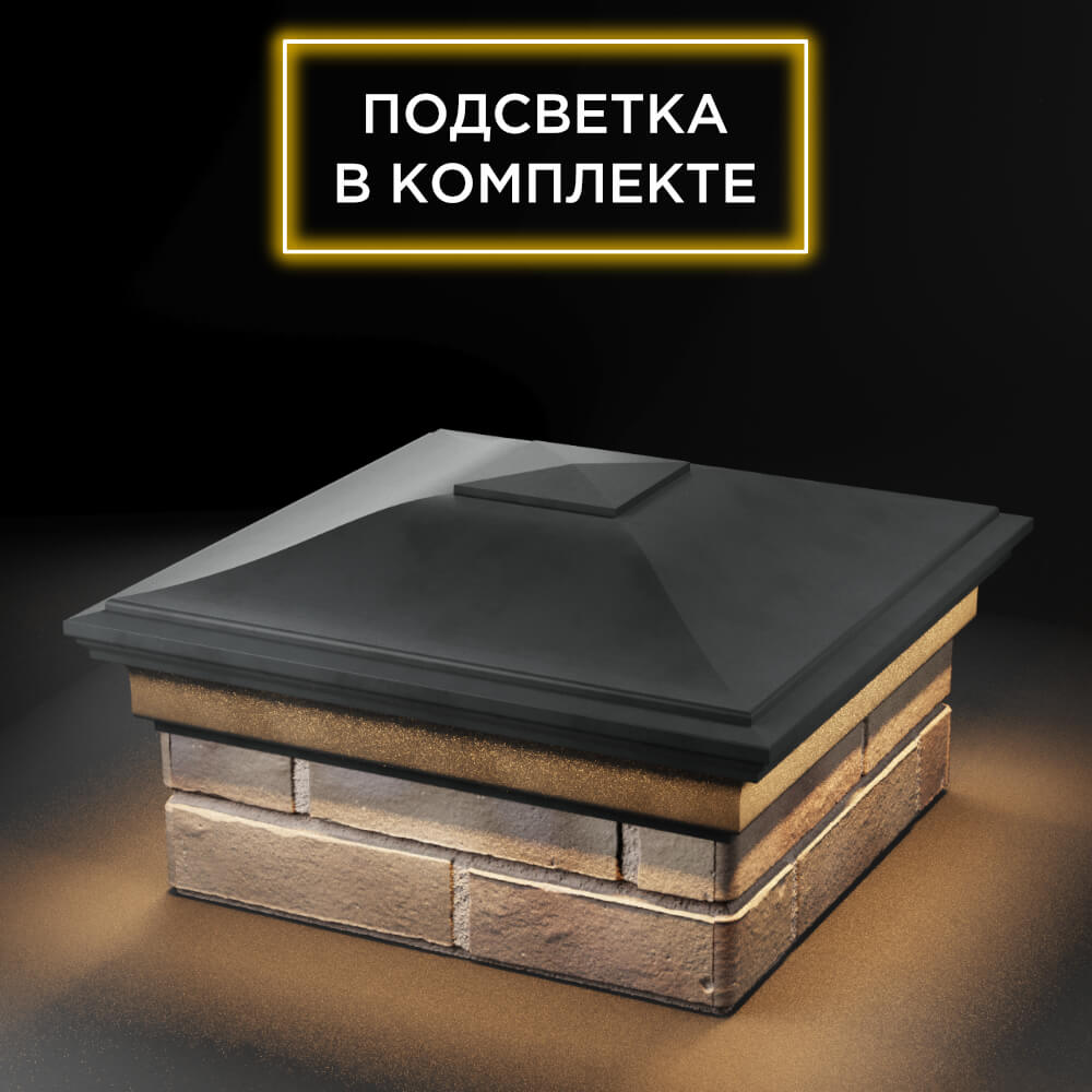 Колпак Zking Монблан Серый на столб 1.5х1.5 еврокирпича 0.7НФ (355х355мм) c подсветкой в Тюмени фото