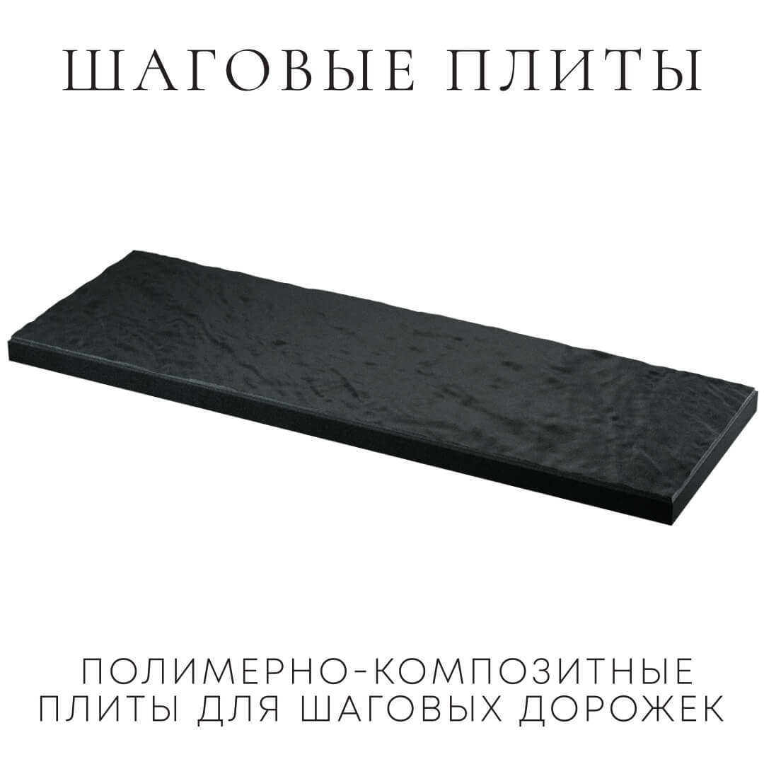 Шаговая плита STONE Черный Сланец 990х330х55мм в Тюмени фото