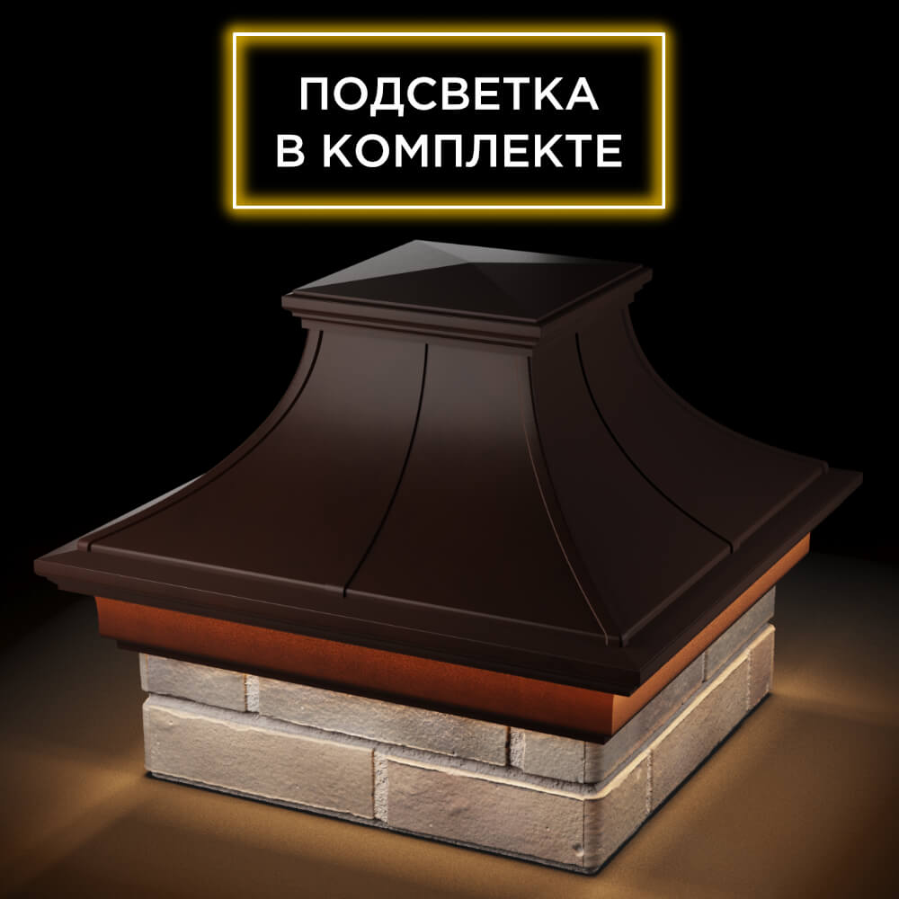Колпак Zking Монблан Премиум Коричневый на столб 1.5х1.5 кирпича (385х385мм) с подсветкой в Тюмени фото