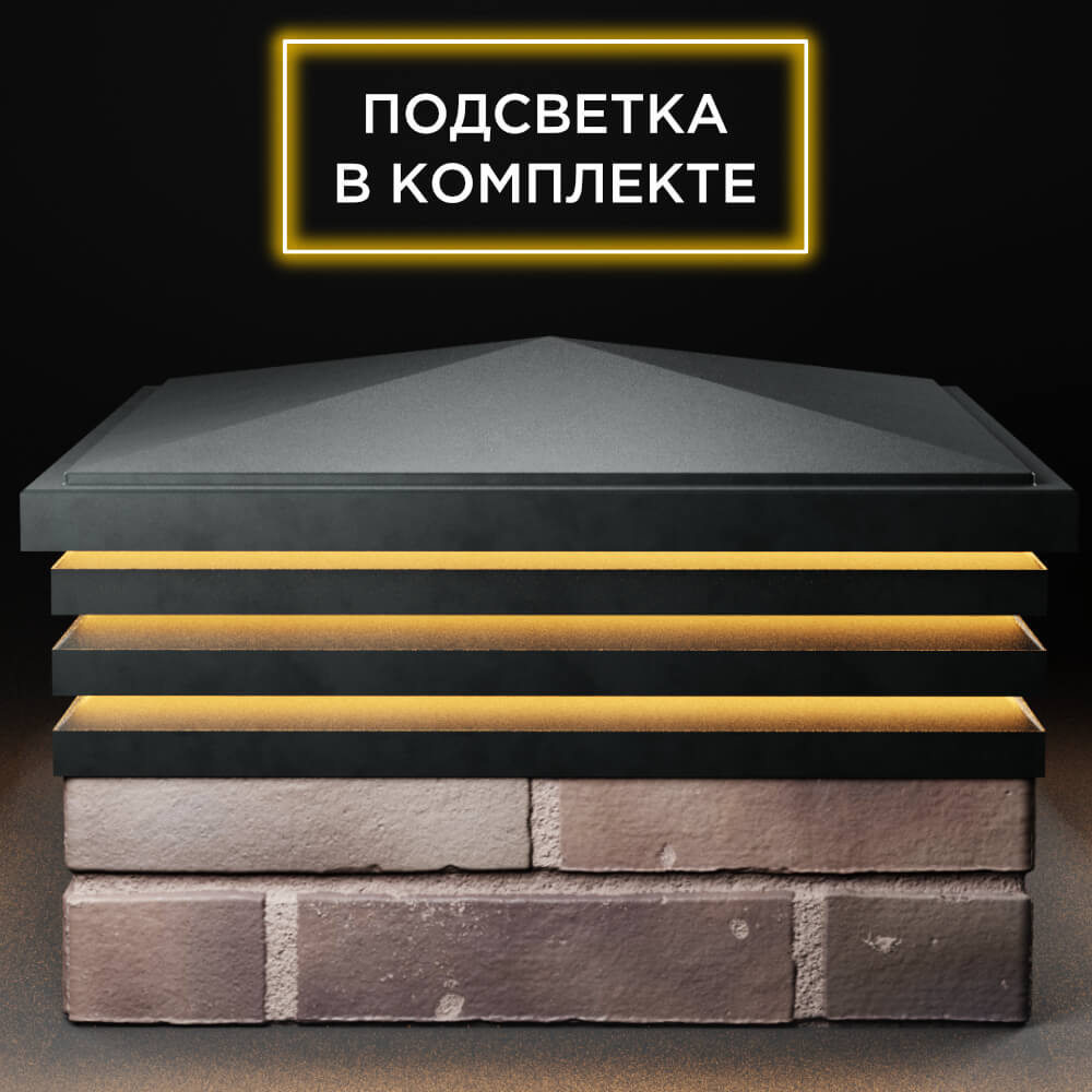 Колпак Zking Бона ХайТек Черный на столб 2х2 кирпича (513х513мм) с подсветкой Тюмень фото