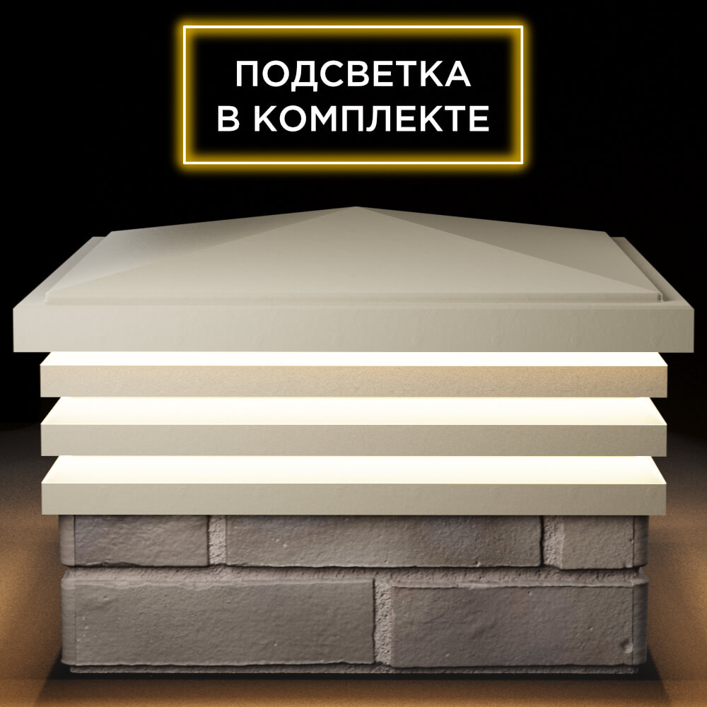 Колпак Zking Бона ХайТек Бежевый на столб 1.5х1.5 кирпича (385х385мм) с подсветкой Тюмень фото
