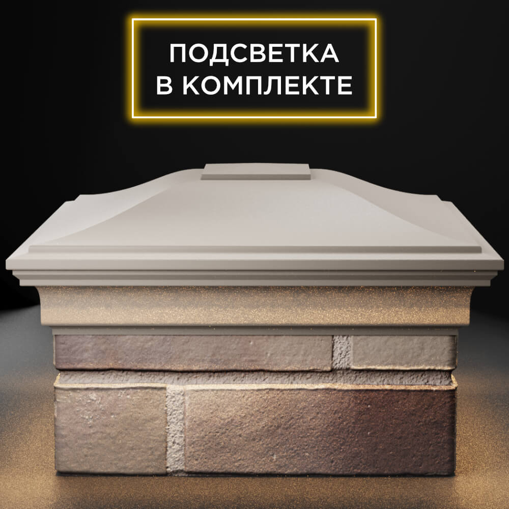 Колпак Zking Монблан Бежевый на столб 1.5х1.5 кирпича (385х385мм) с подсветкой Тюмень фото