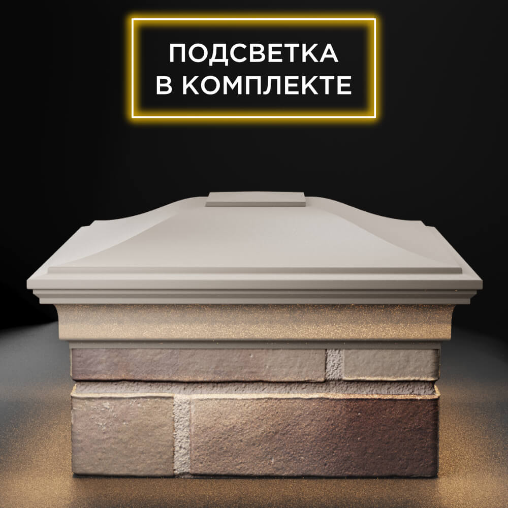 Колпак Zking Монблан Бежевый на столб 1.5х1.5 еврокирпича 0.7НФ (355х355мм) c подсветкой Тюмень фото