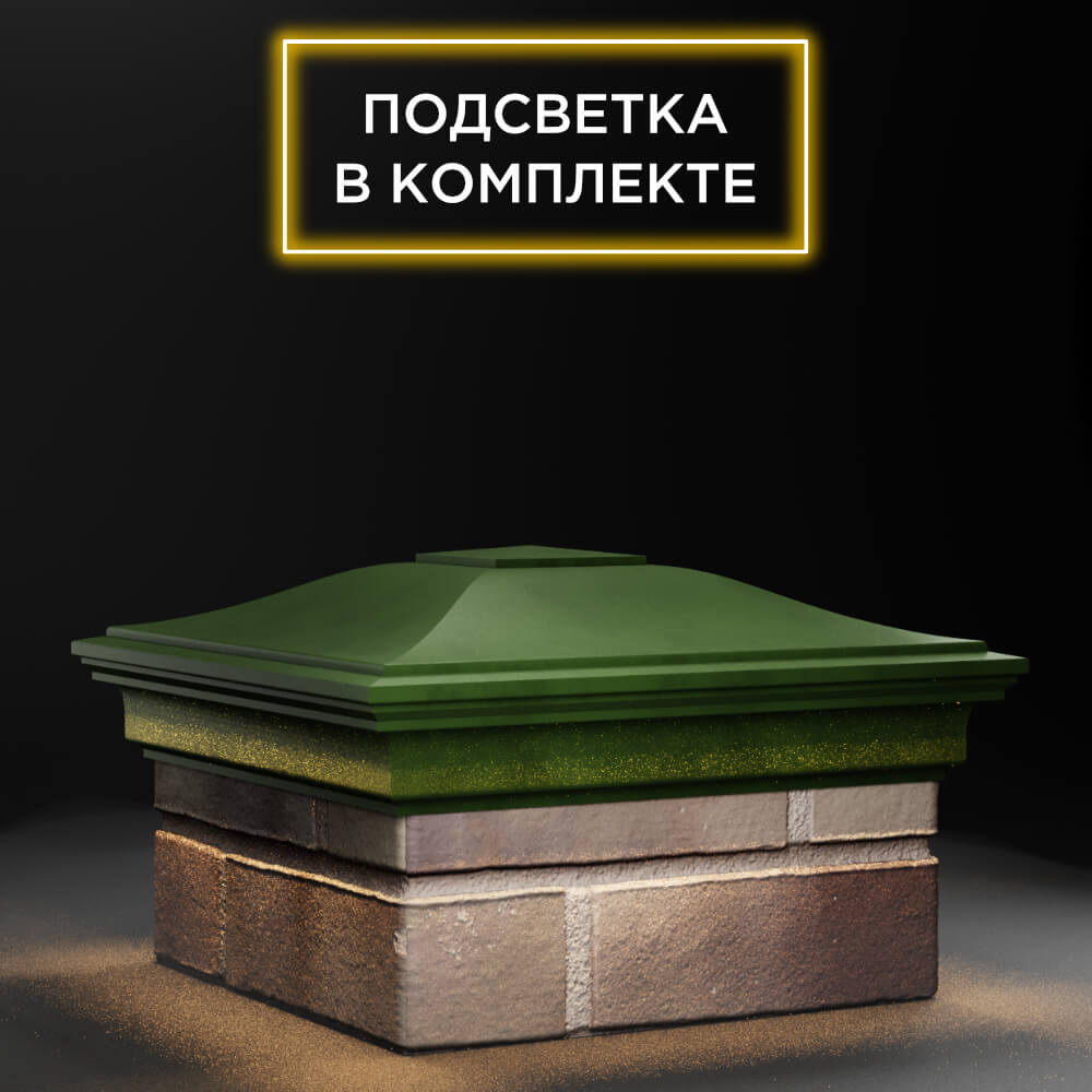 Колпак Zking Монблан Зеленый на столб 1.5х1.5 еврокирпича 0.7НФ (355х355мм) c подсветкой в Тюмени фото