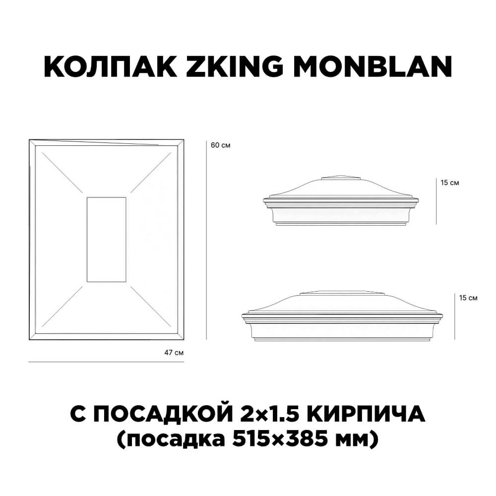 Колпак Zking Монблан Красный на столб 2х1.5 кирпича (515х385мм) c подсветкой в Тюмени фото