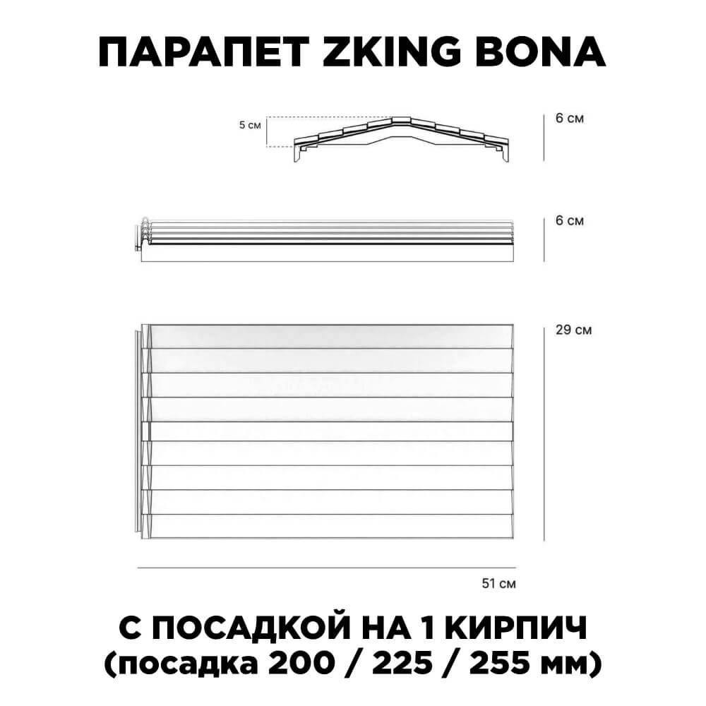 Парапет Zking Бона ХайТек Красный с посадкой на 1 кирпич (200/225/255мм) в Тюмени фото
