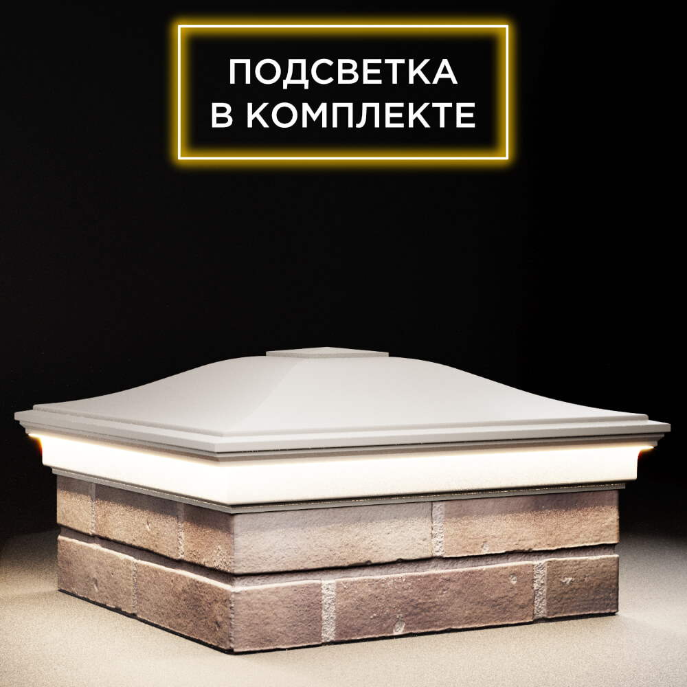 Колпак Zking Монблан Бежевый на столб 2х2 кирпича (515х515мм) c подсветкой в Тюмени фото