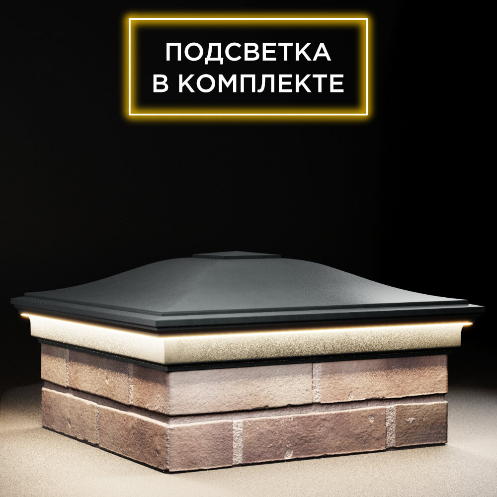 Колпак Zking Монблан Черный на столб 2х2 кирпича (515х515мм) c подсветкой в Тюмени фото