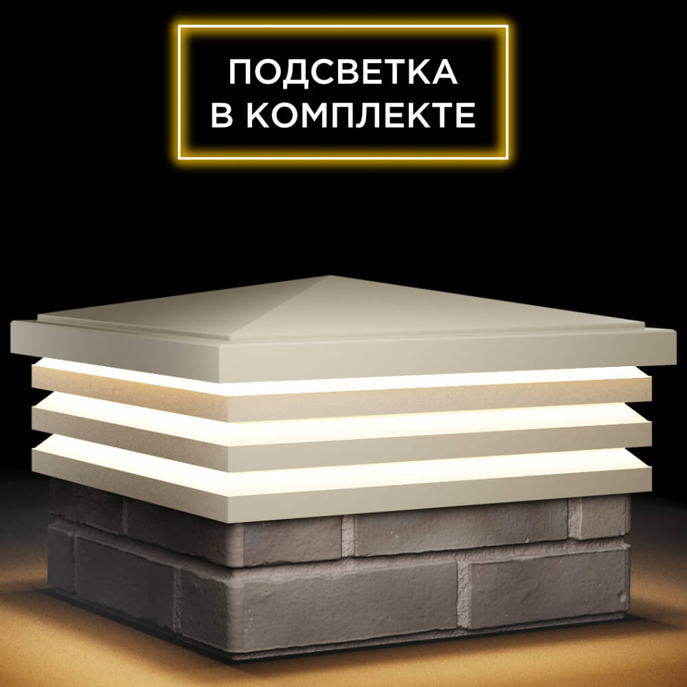 Колпак Zking Бона ХайТек Бежевый на столб 1.5х1.5 кирпича (385х385мм) с подсветкой в Тюмени фото