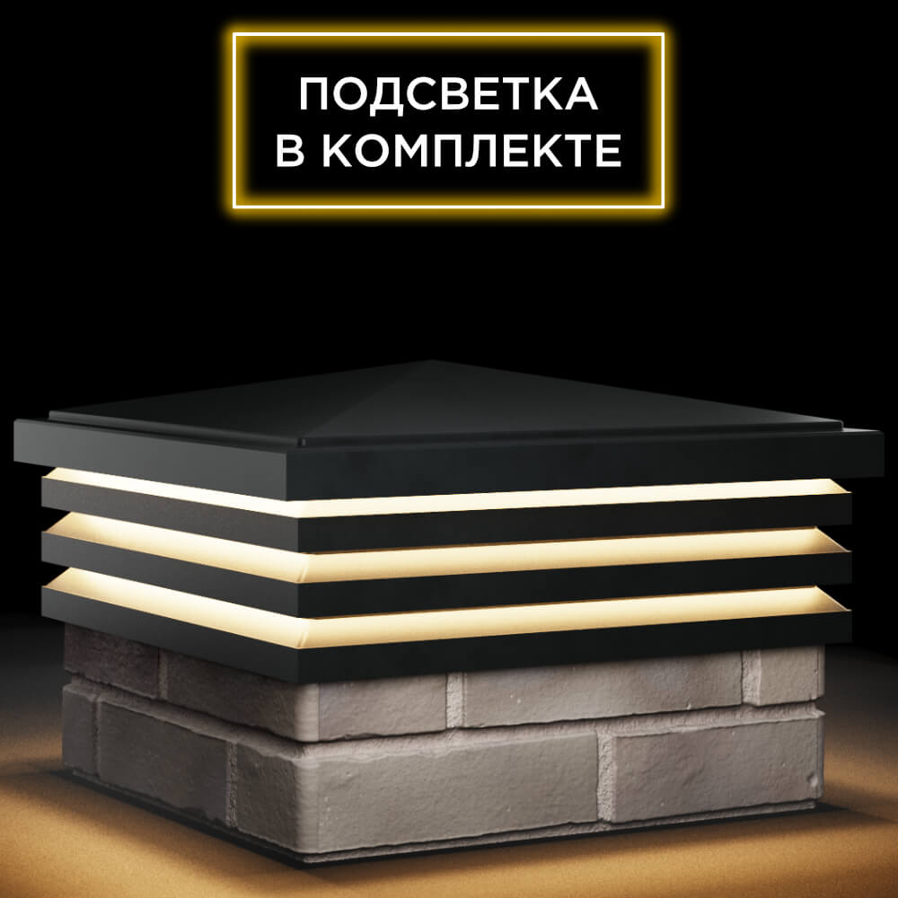 Колпак Zking Бона ХайТек Черный на столб 1.5х1.5 кирпича (385х385мм) с подсветкой в Тюмени фото