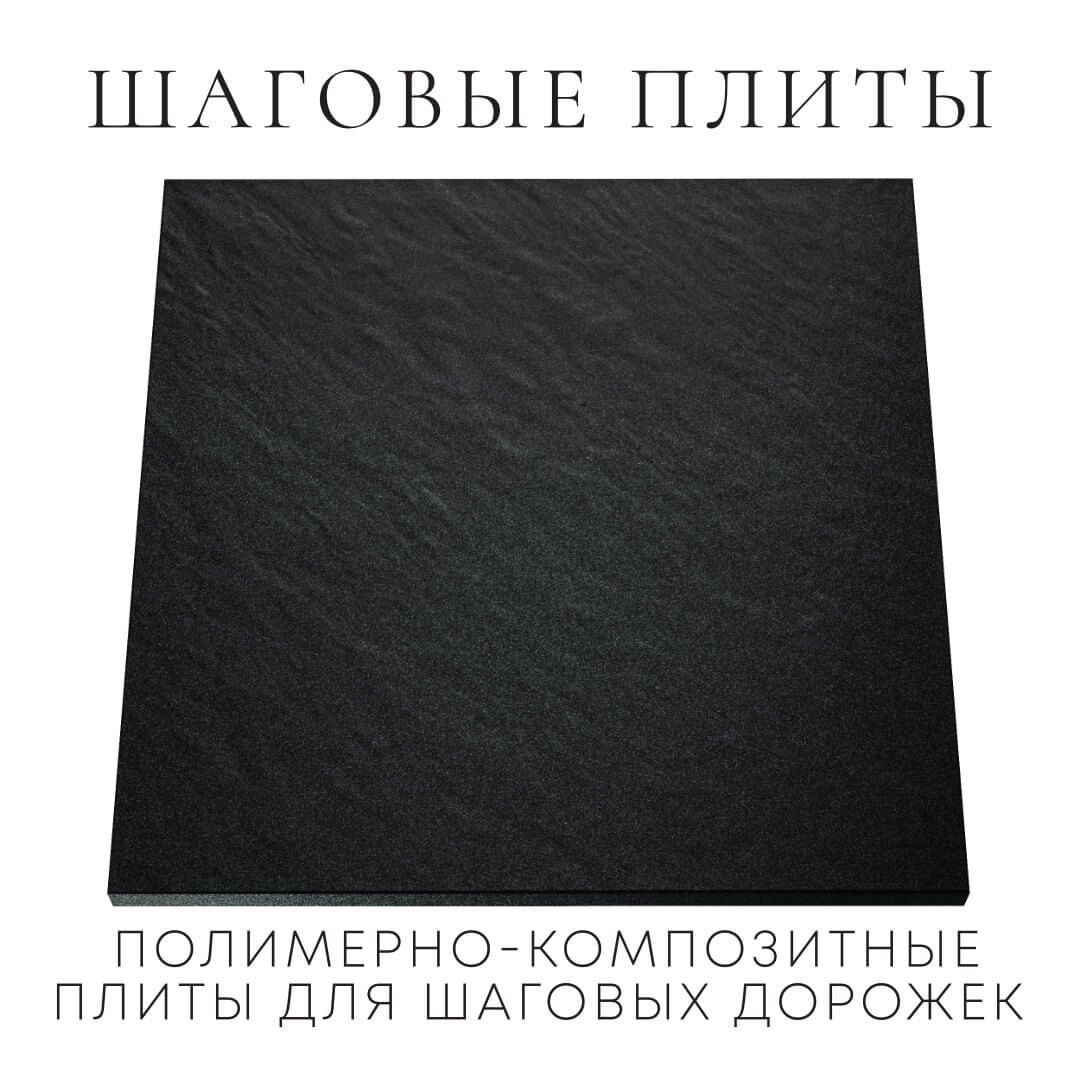 Шаговая плита STONE Черный Сланец 990х990х55мм Тюмень фото