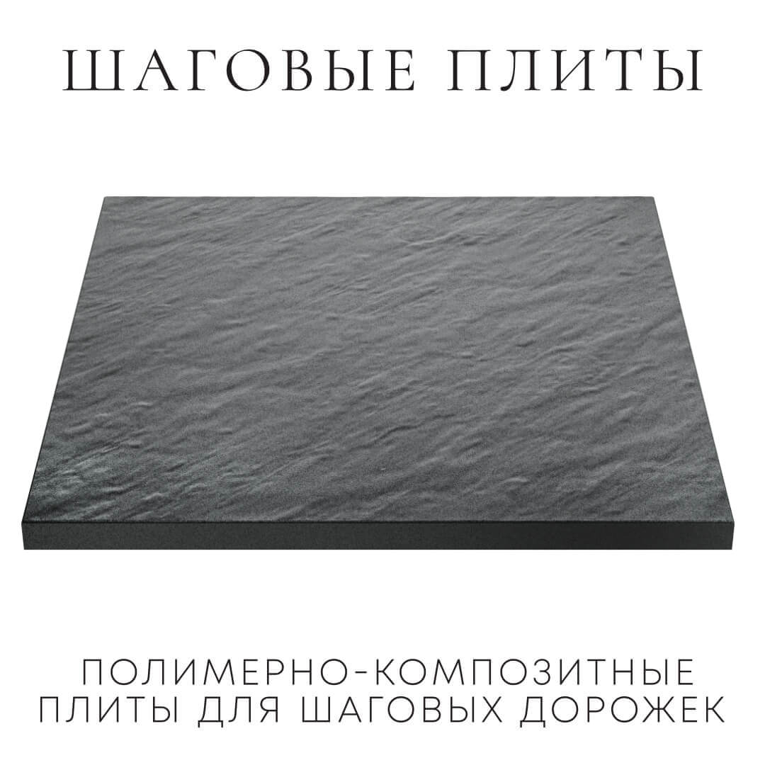 Шаговая плита STONE Графитовый Серый 990х990х55мм в Тюмени фото