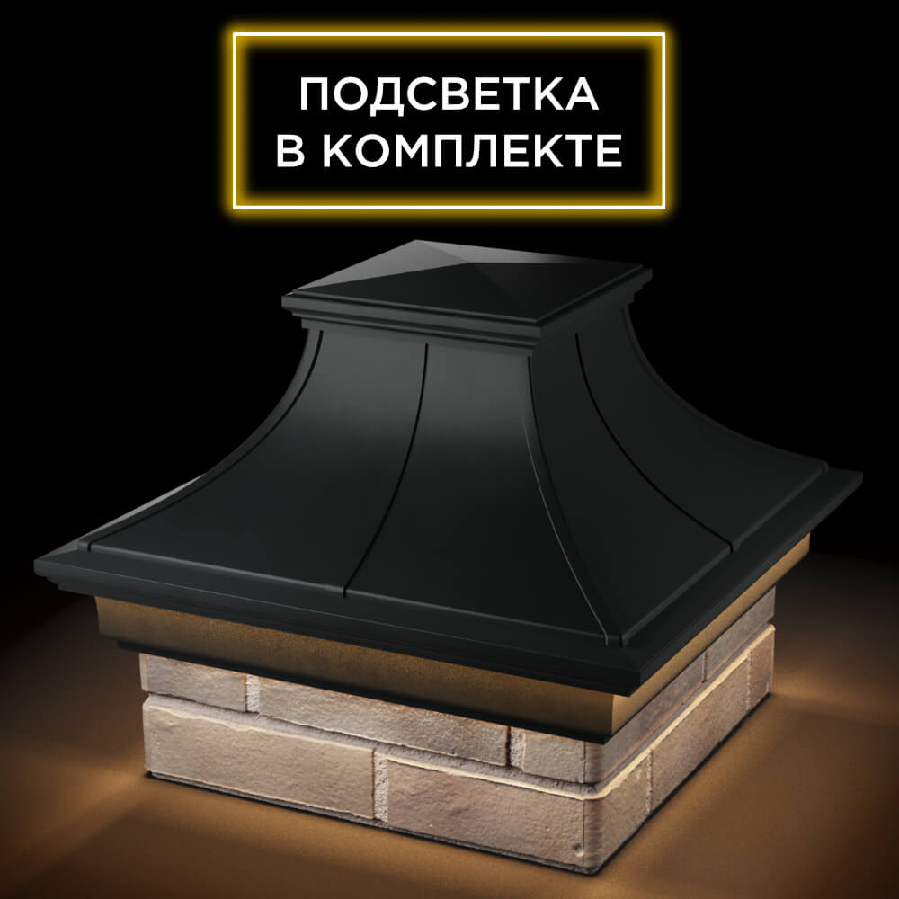 Колпак Zking Монблан Премиум Черный на столб 1.5х1.5 кирпича (385х385мм) с подсветкой в Тюмени фото