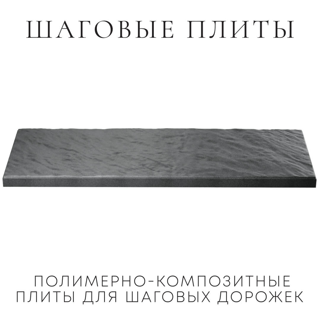 Шаговая плита STONE Графитовый Серый 990х330х55мм в Тюмени фото