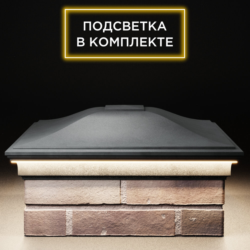 Колпак Zking Монблан Серый на столб 2х2 кирпича (515х515мм) c подсветкой Тюмень фото