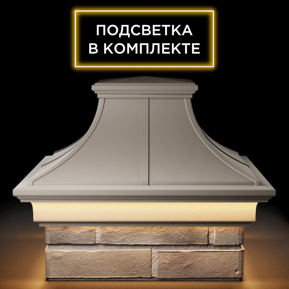 Колпак Zking Монблан Премиум Бежевый на столб 1.5х1.5 кирпича (385х385мм) с подсветкой Тюмень фото