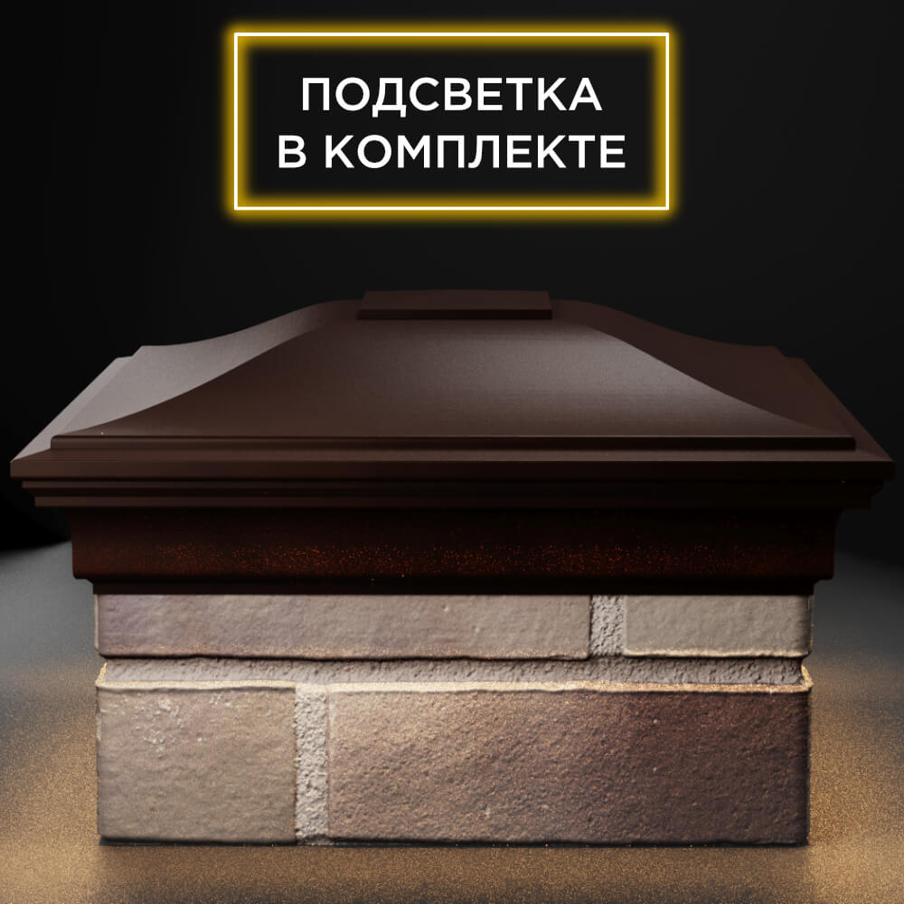 Колпак Zking Монблан Коричневый на столб 1.5х1.5 кирпича (385х385мм) с подсветкой Тюмень фото