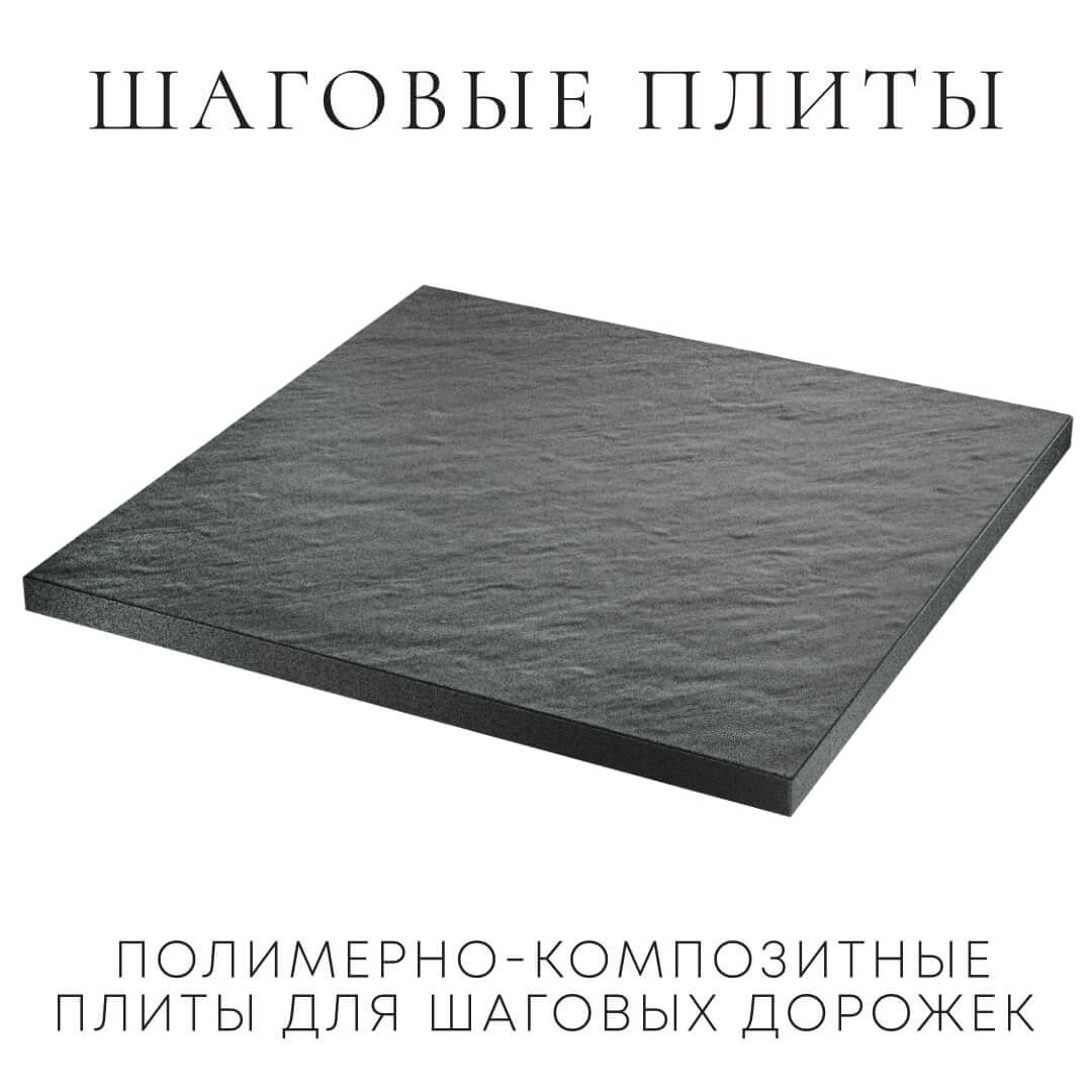 Шаговая плита STONE Графитовый Серый 990х990х55мм в Тюмени фото