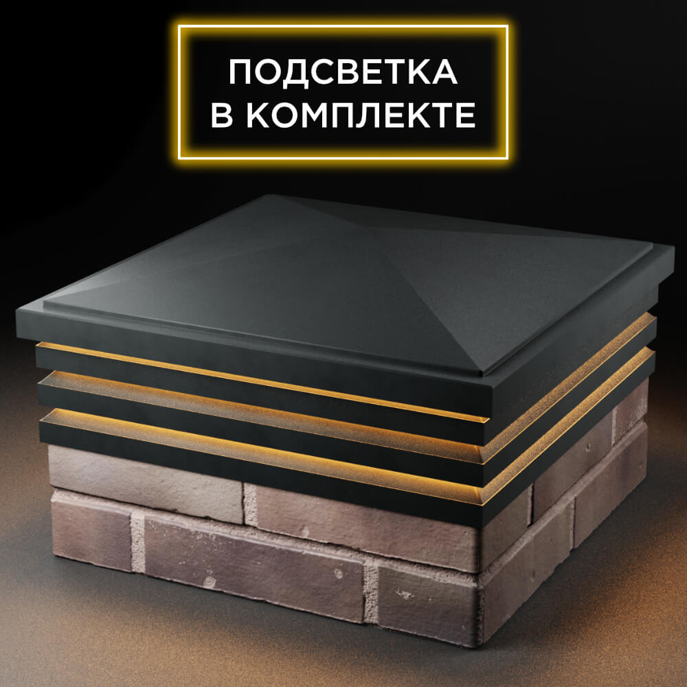 Колпак Zking Бона ХайТек Черный на столб 2х2 кирпича (513х513мм) с подсветкой в Тюмени фото