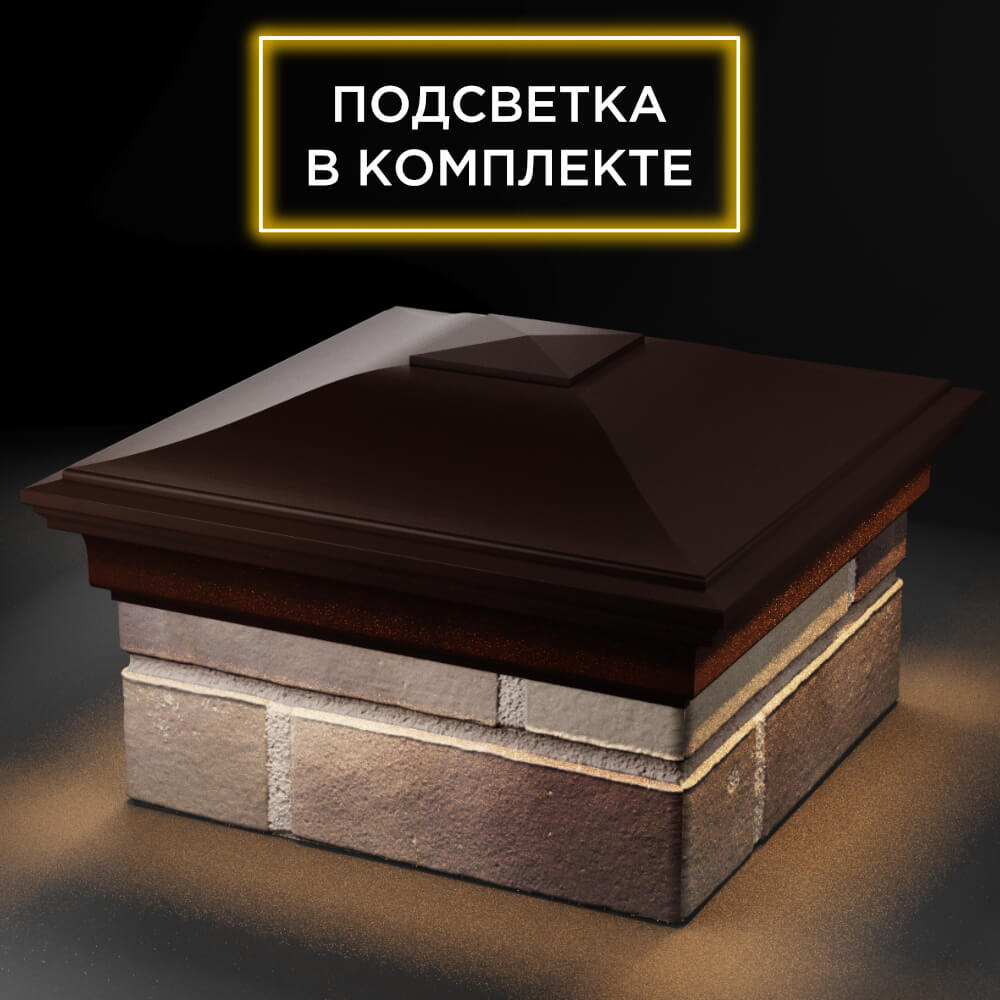 Колпак Zking Монблан Коричневый на столб 1.5х1.5 кирпича (385х385мм) с подсветкой в Тюмени фото