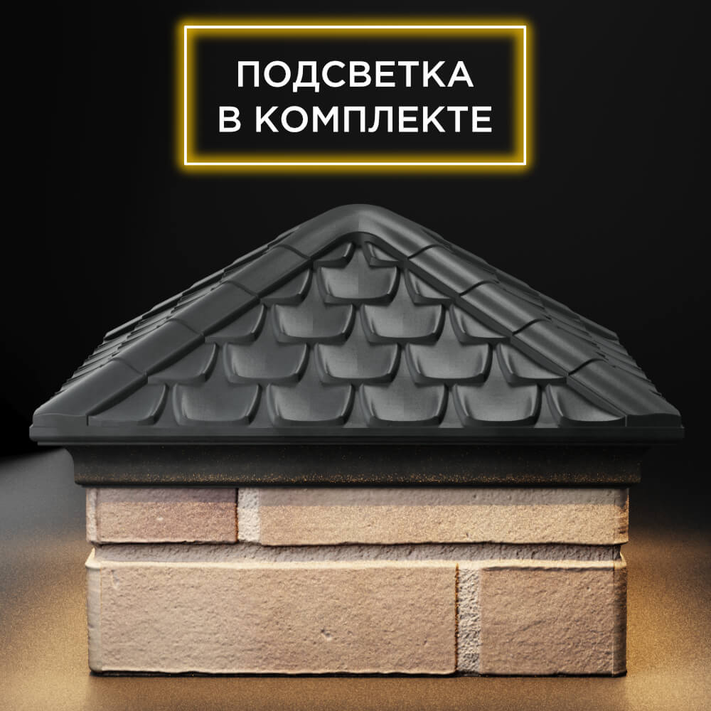 Колпак Zking Эльбрус Серый на столб 1.5х1.5 кирпича (385х385мм) с подсветкой Тюмень фото