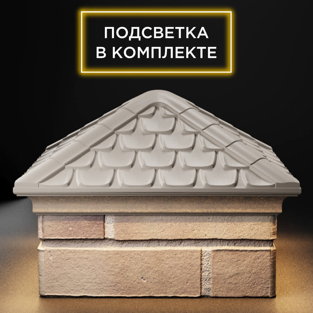 Колпак Zking Эльбрус Бежевый на столб 1.5х1.5 кирпича (385х385мм) с подсветкой Тюмень фото