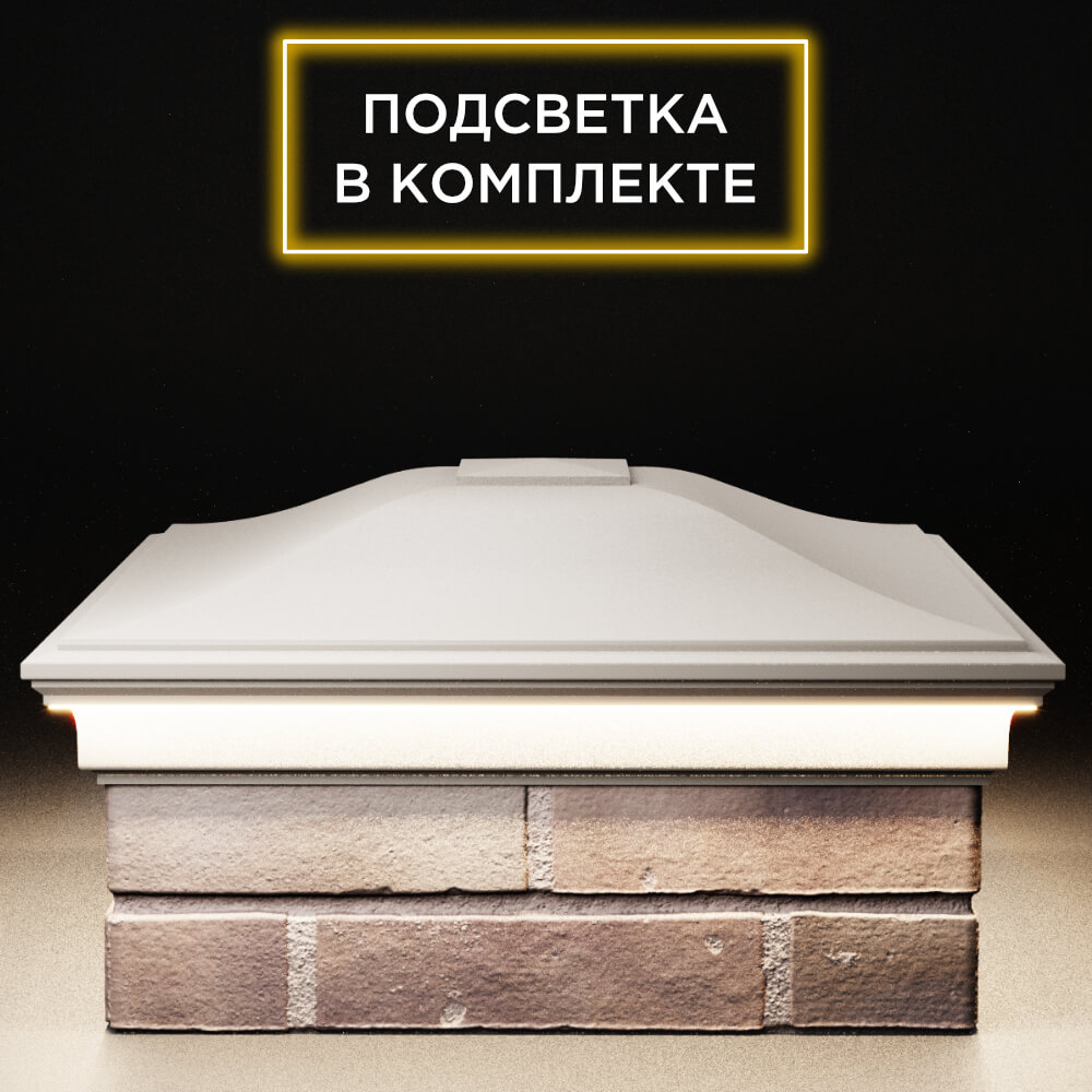 Колпак Zking Монблан Бежевый на столб 2х2 кирпича (515х515мм) c подсветкой Тюмень фото
