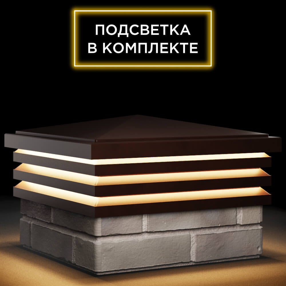 Колпак Zking Бона ХайТек Коричневый на столб 1.5х1.5 кирпича (385х385мм) с подсветкой в Тюмени фото