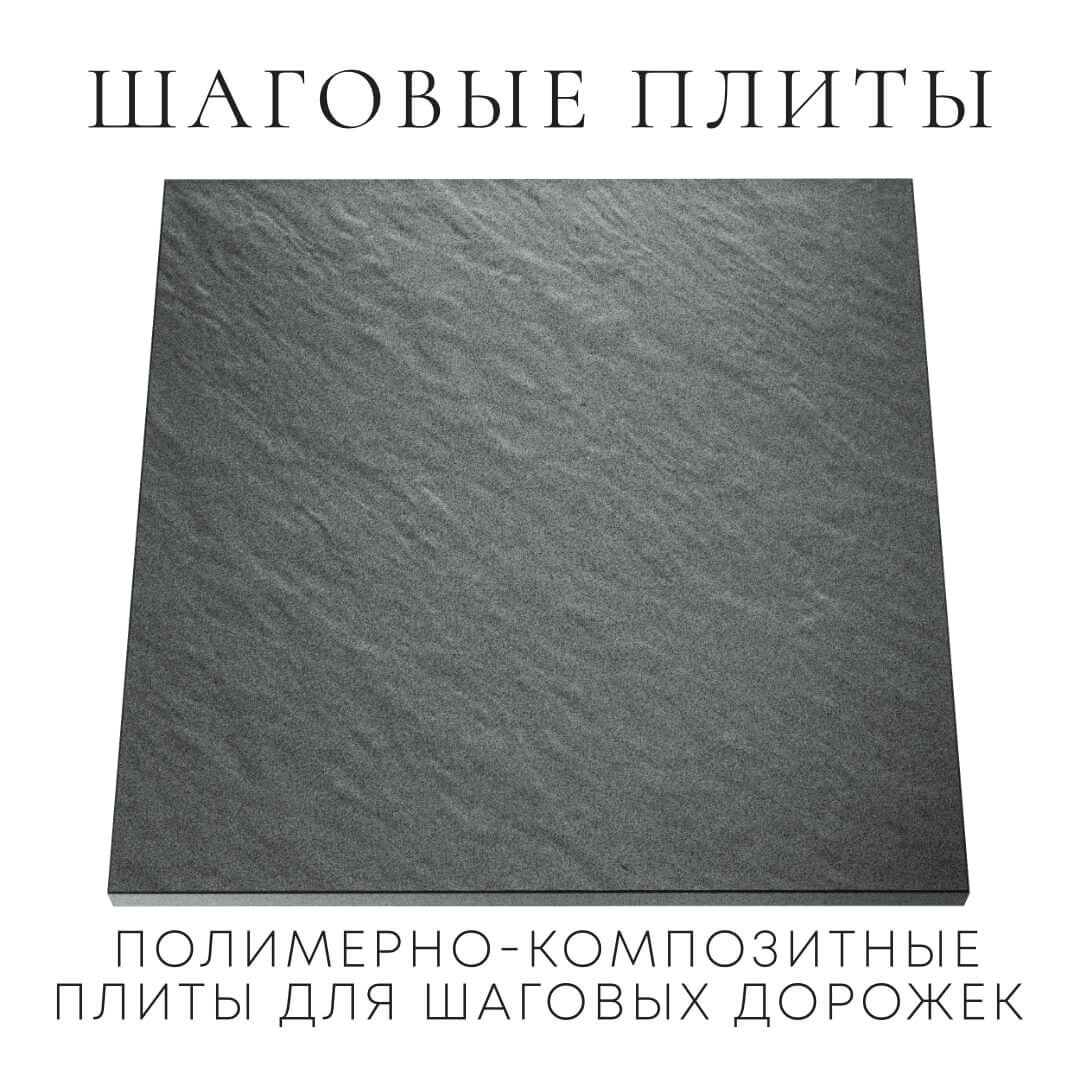 Шаговая плита STONE Графитовый Серый 990х990х55мм Тюмень фото