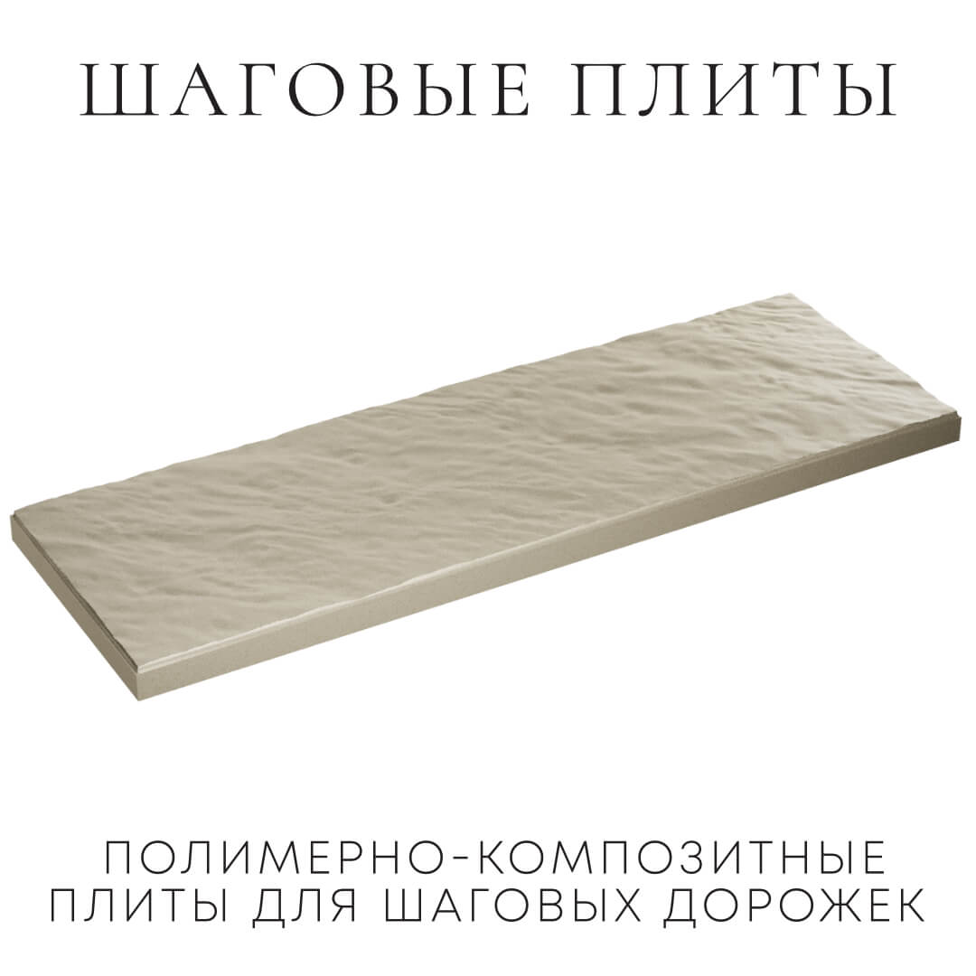 Шаговая плита STONE Светлая Галька 990х330х55мм в Тюмени фото