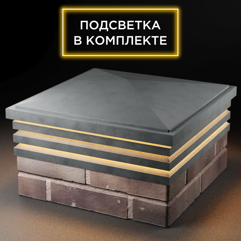 Колпак Zking Бона ХайТек Серый на столб 2х2 кирпича (513х513мм) с подсветкой в Тюмени фото